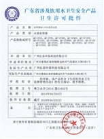 泉帝凈水器衛生許可證